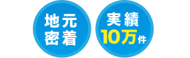 三重 地元密着