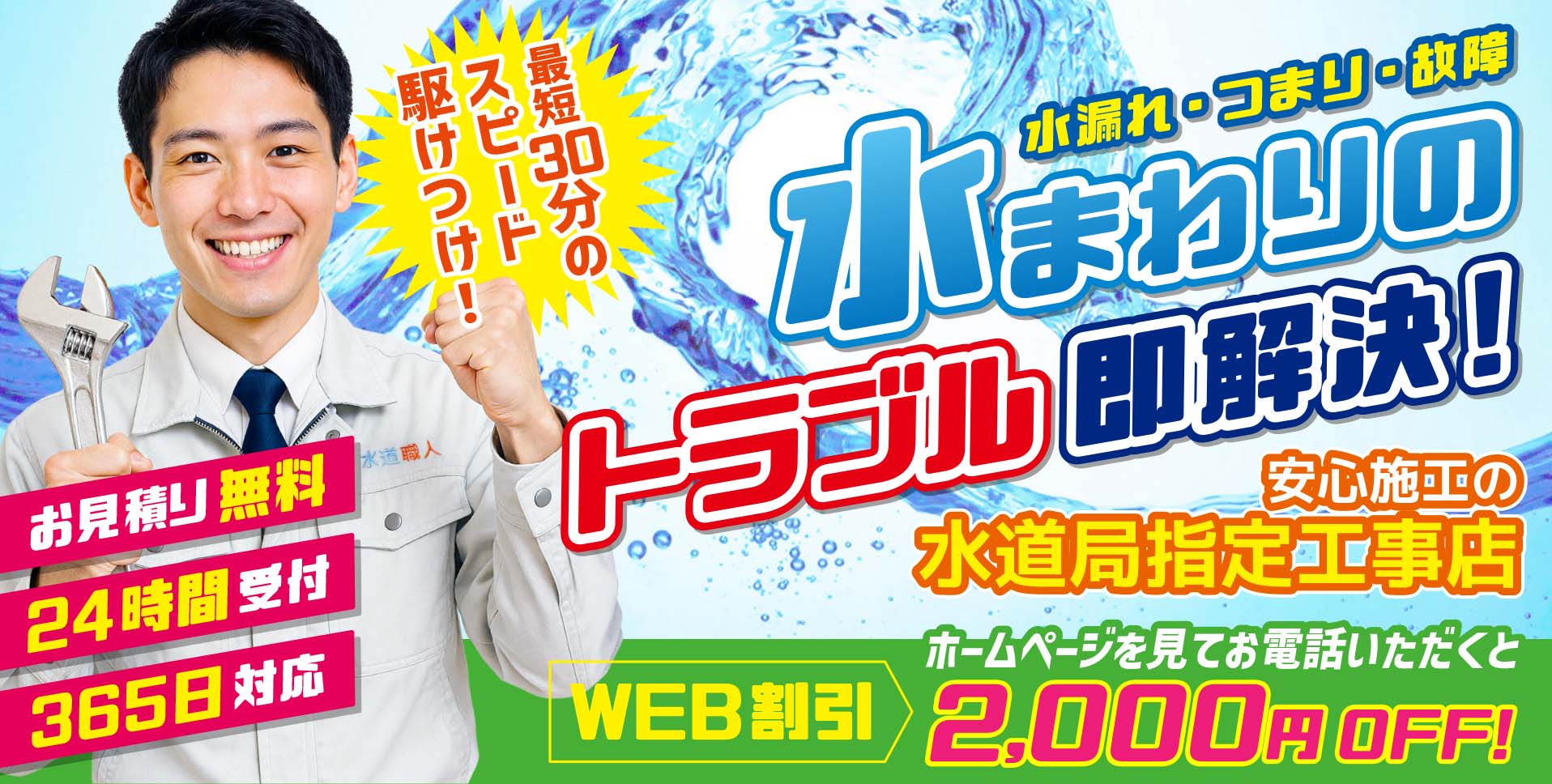 水道修理・水まわりのトラブル即解決