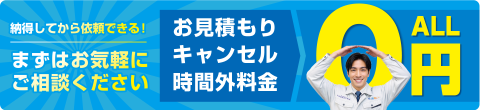 お見積り・キャンセル・時間外料金、全て０円