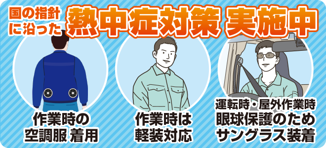 熱中症対策実施中
